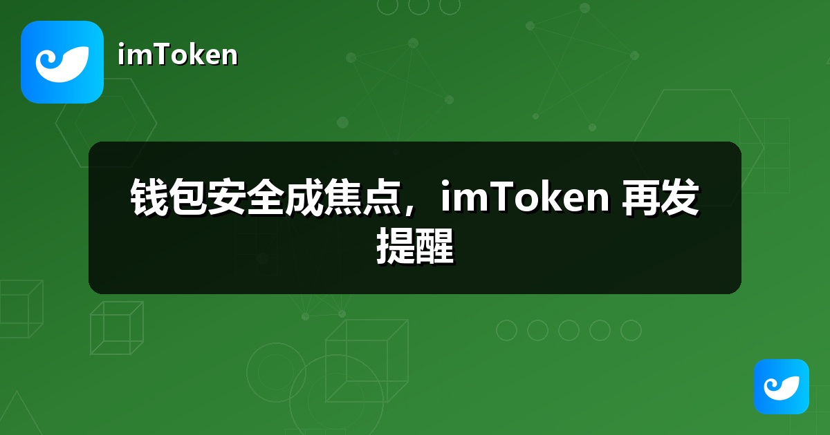 钱包安全成焦点，imToken 再发提醒