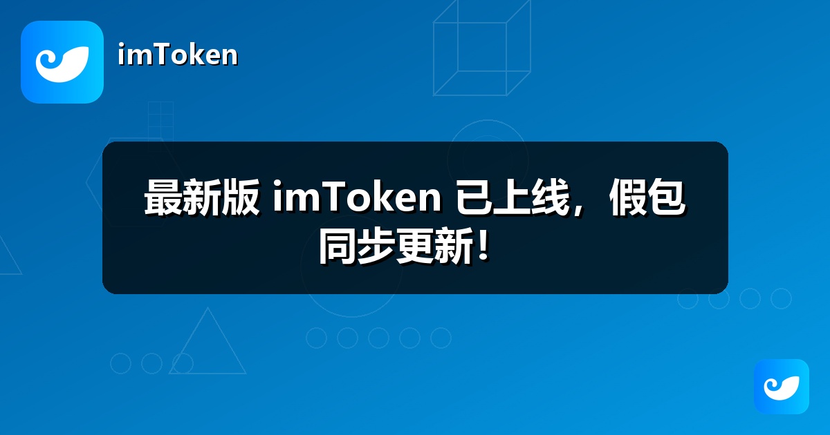 最新版 imToken 已上线，假包同步更新！