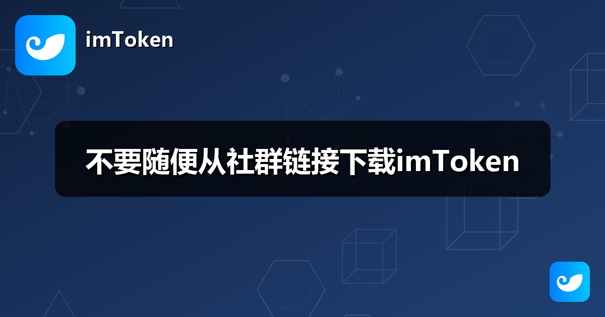 不要随便从社群链接下载imToken