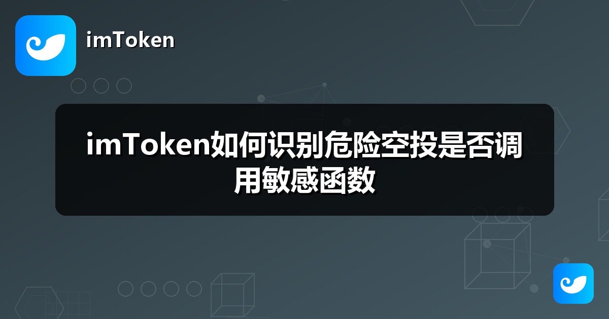 imToken如何识别危险空投是否调用敏感函数