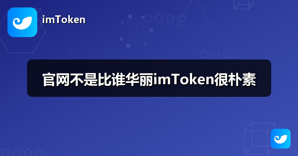 官网不是比谁华丽imToken很朴素
