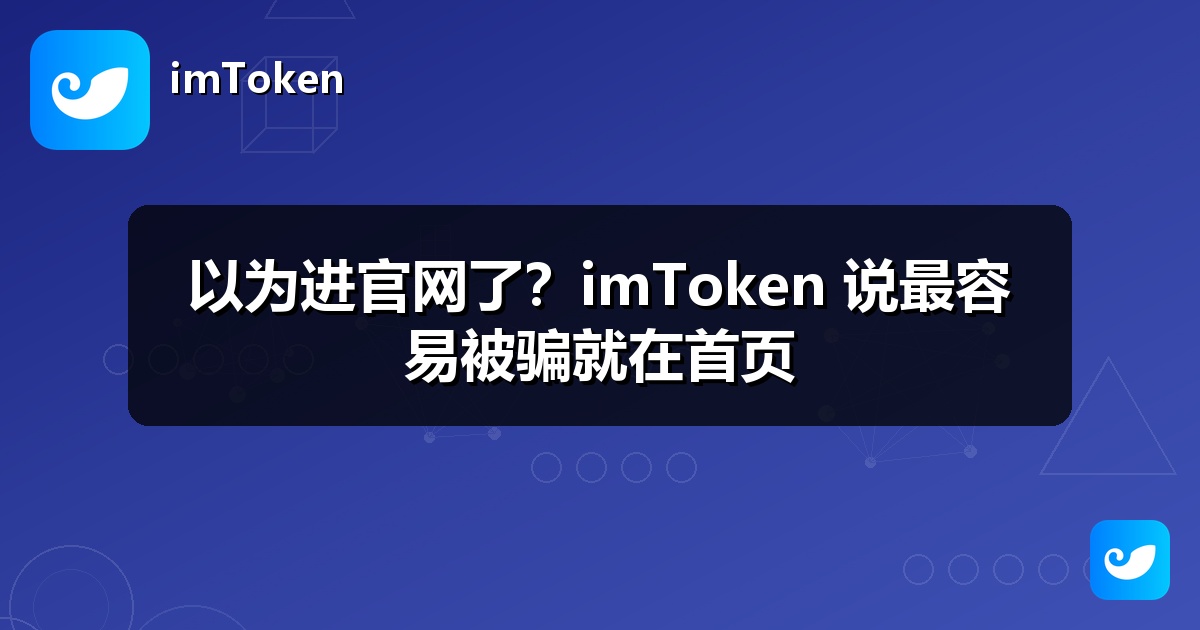 以为进官网了？imToken 说最容易被骗就在首页