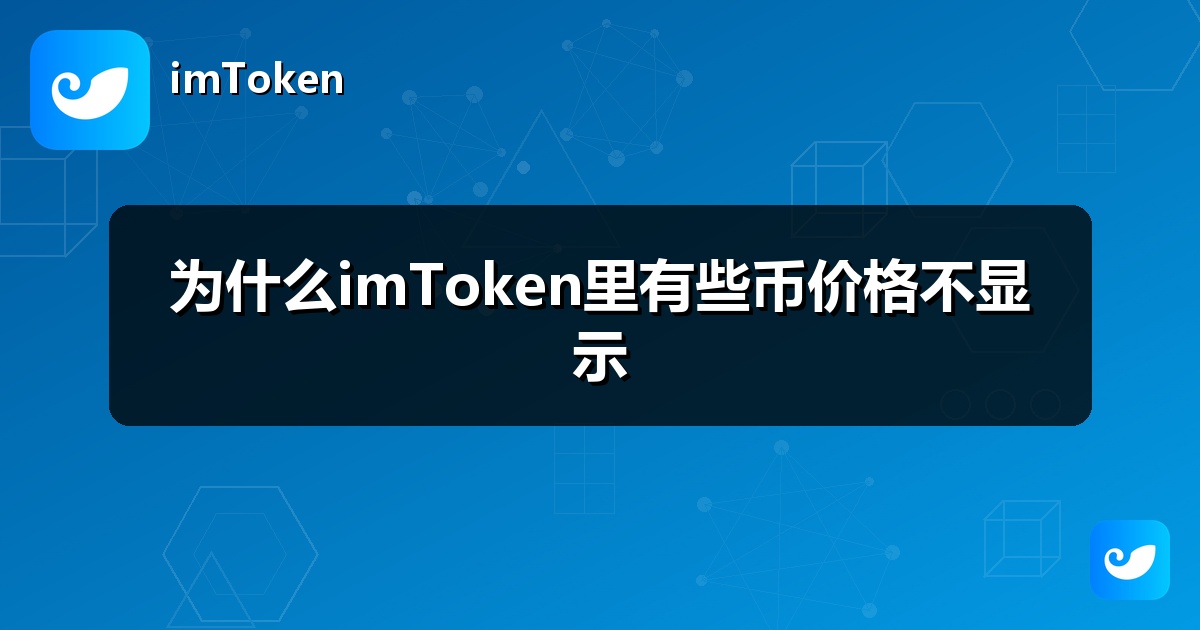 为什么imToken里有些币价格不显示
