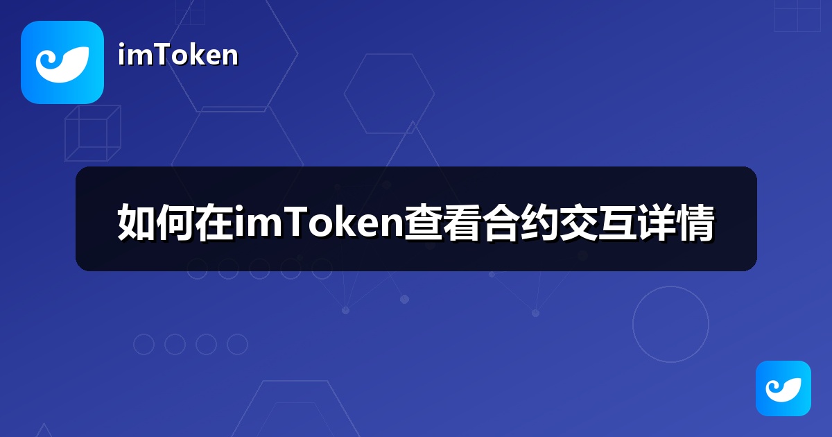 如何在imToken查看合约交互详情