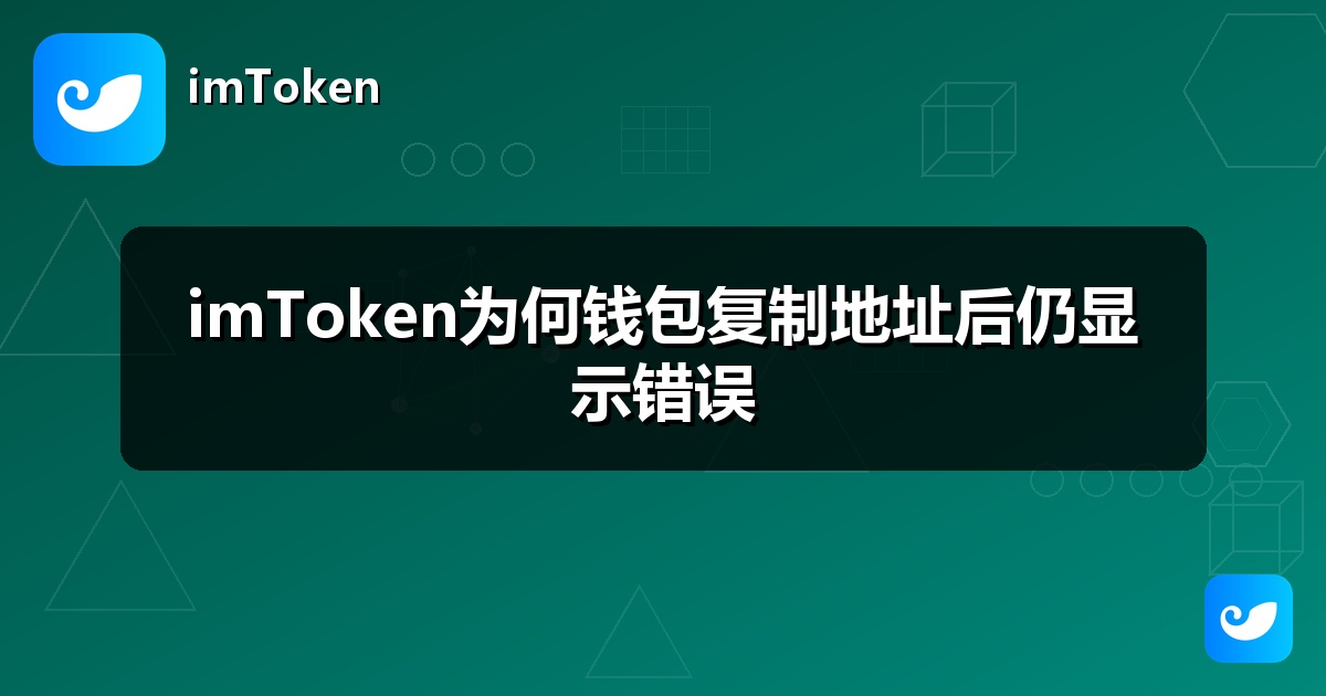 imToken为何钱包复制地址后仍显示错误