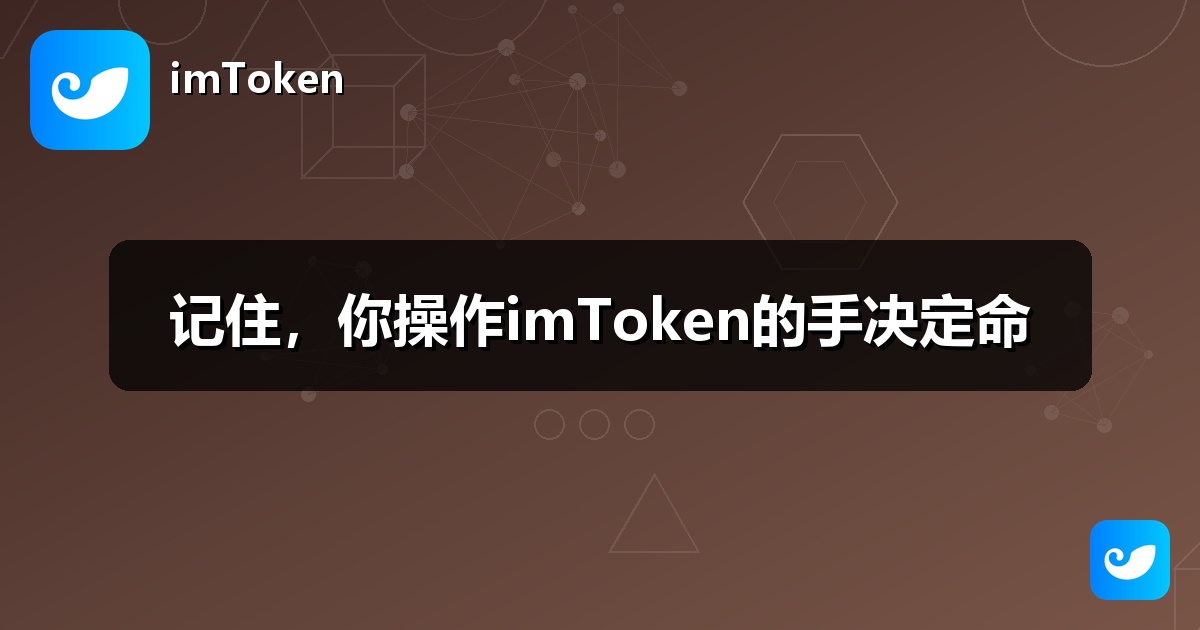 记住，你操作imToken的手决定命