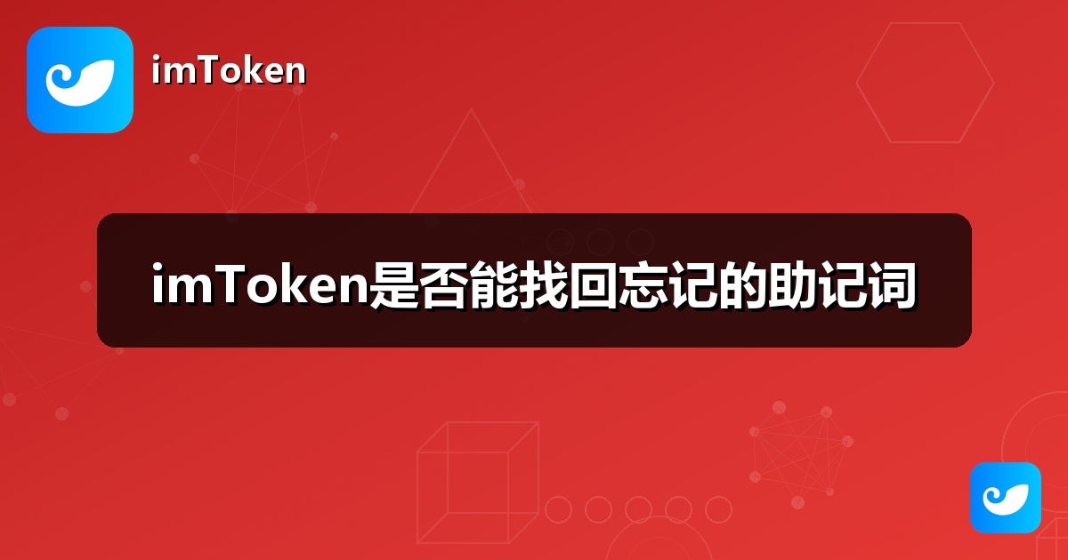 imToken是否能找回忘记的助记词