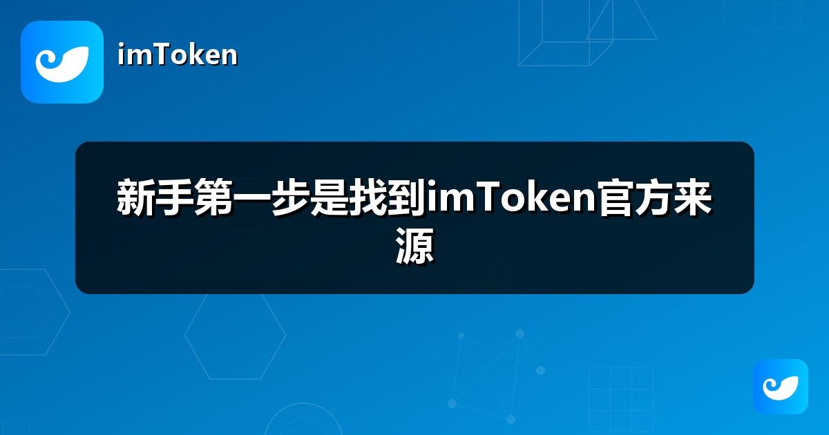 新手第一步是找到imToken官方来源