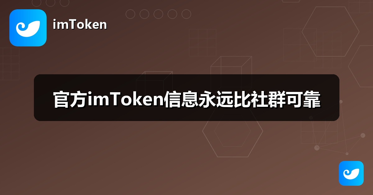 官方imToken信息永远比社群可靠