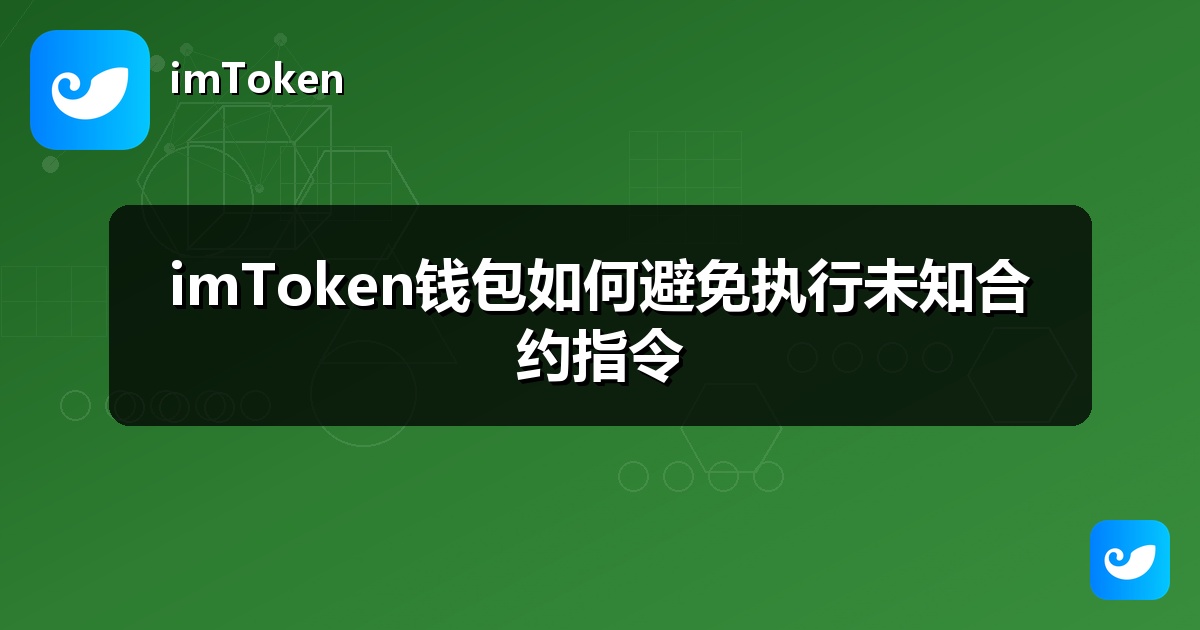 imToken钱包如何避免执行未知合约指令