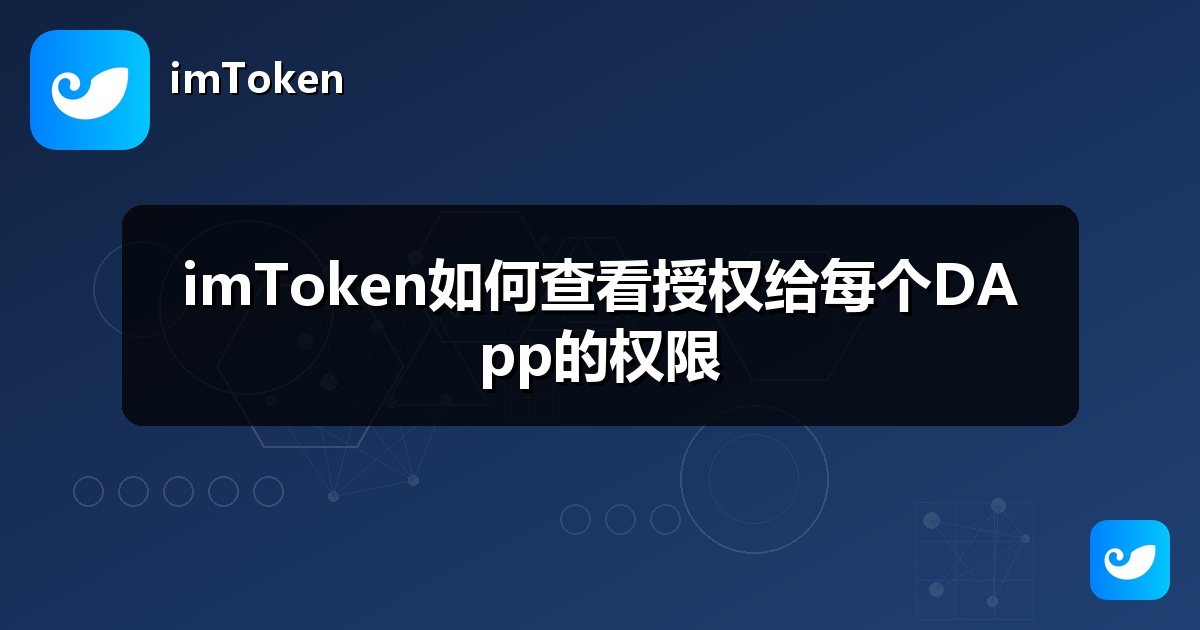 imToken如何查看授权给每个DApp的权限