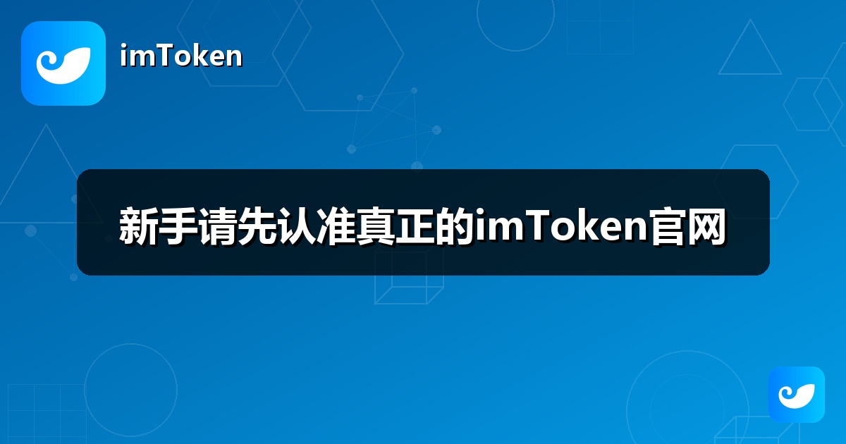 新手请先认准真正的imToken官网