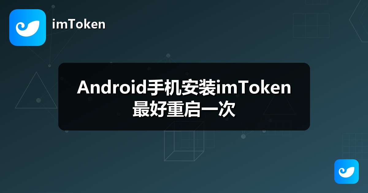 Android手机安装imToken最好重启一次