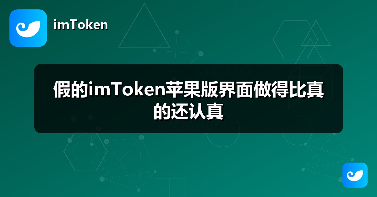 假的imToken苹果版界面做得比真的还认真