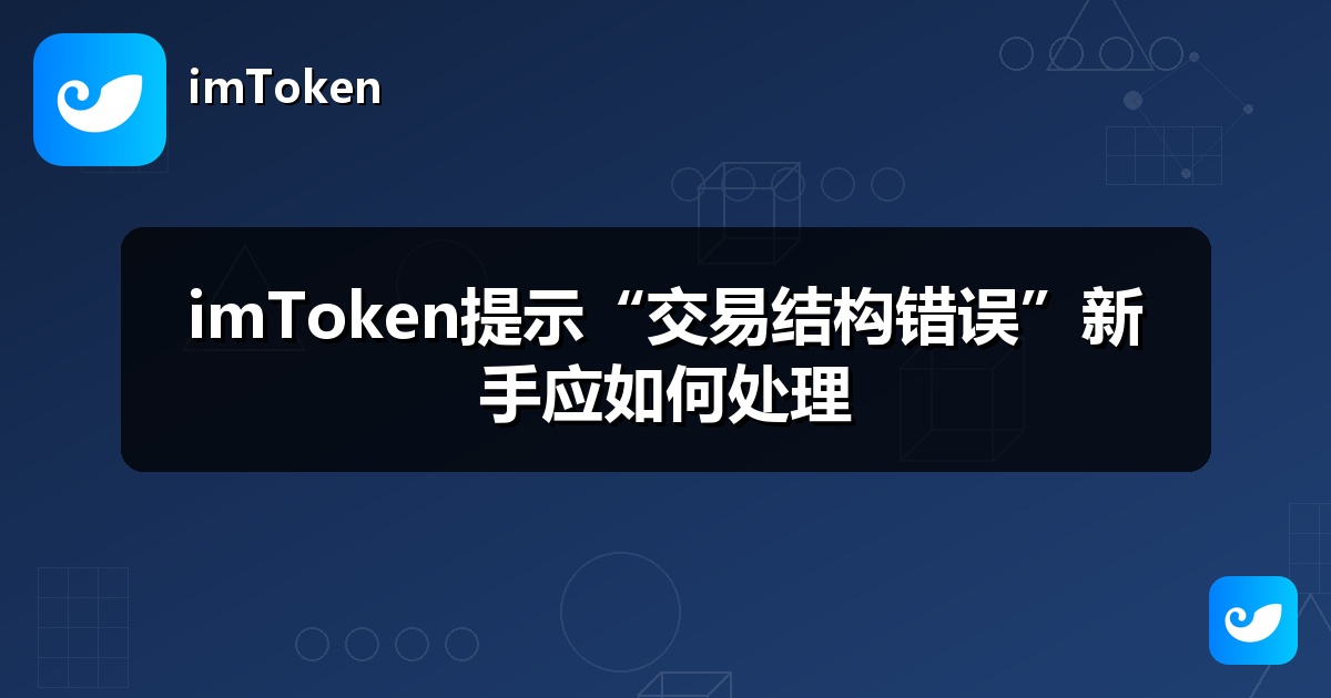 imToken提示“交易结构错误”新手应如何处理