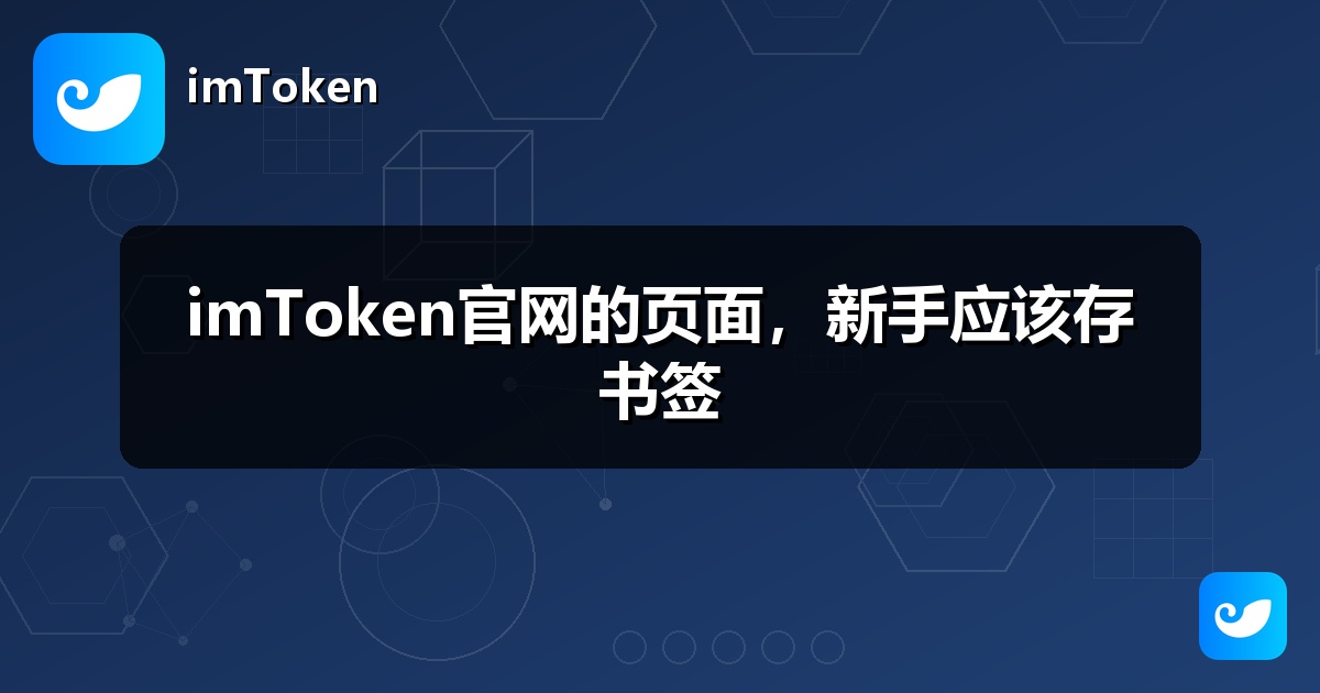 imToken官网的页面，新手应该存书签