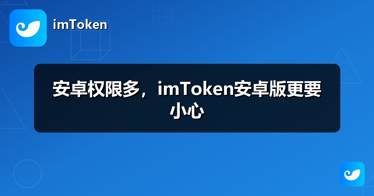 安卓权限多，imToken安卓版更要小心