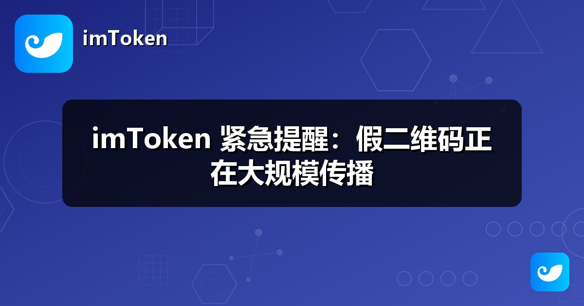 imToken 紧急提醒：假二维码正在大规模传播