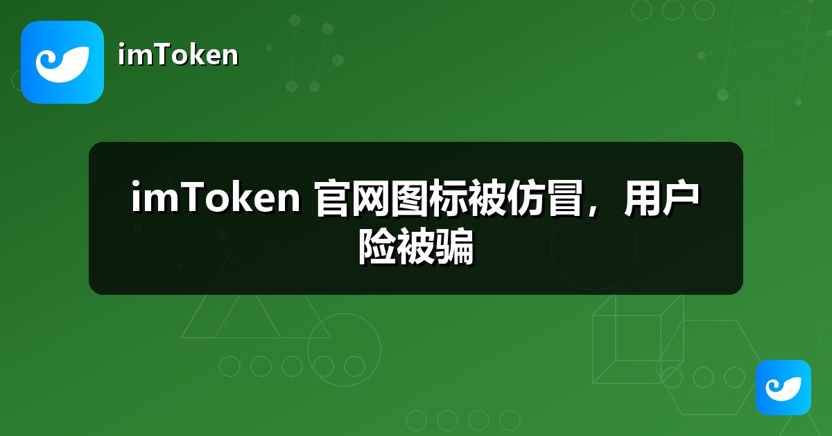imToken 官网图标被仿冒，用户险被骗