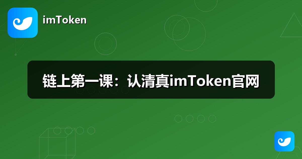 链上第一课：认清真imToken官网