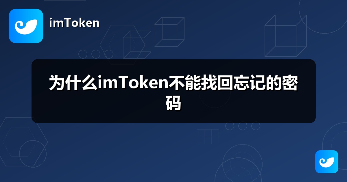 为什么imToken不能找回忘记的密码
