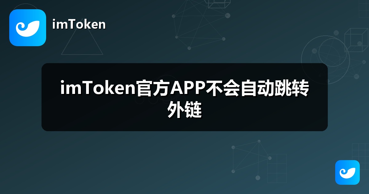 imToken官方APP不会自动跳转外链