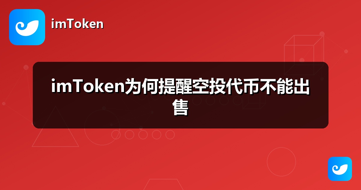 imToken为何提醒空投代币不能出售