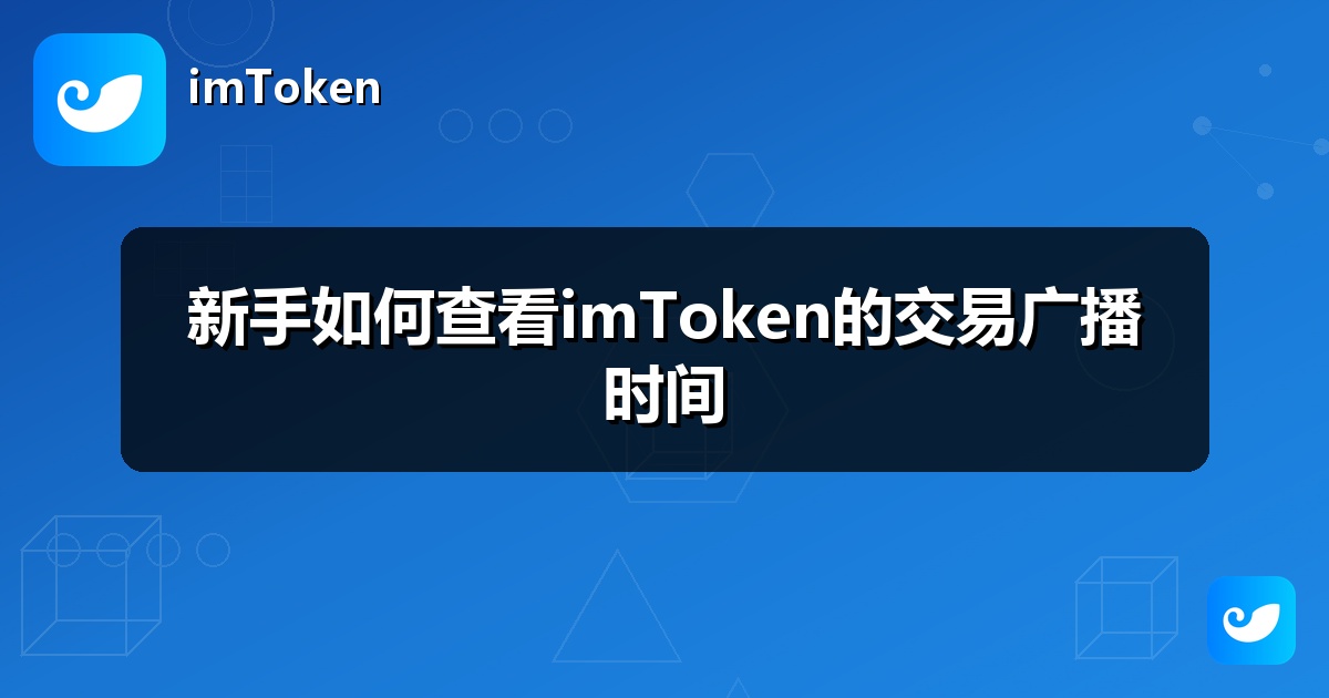 新手如何查看imToken的交易广播时间