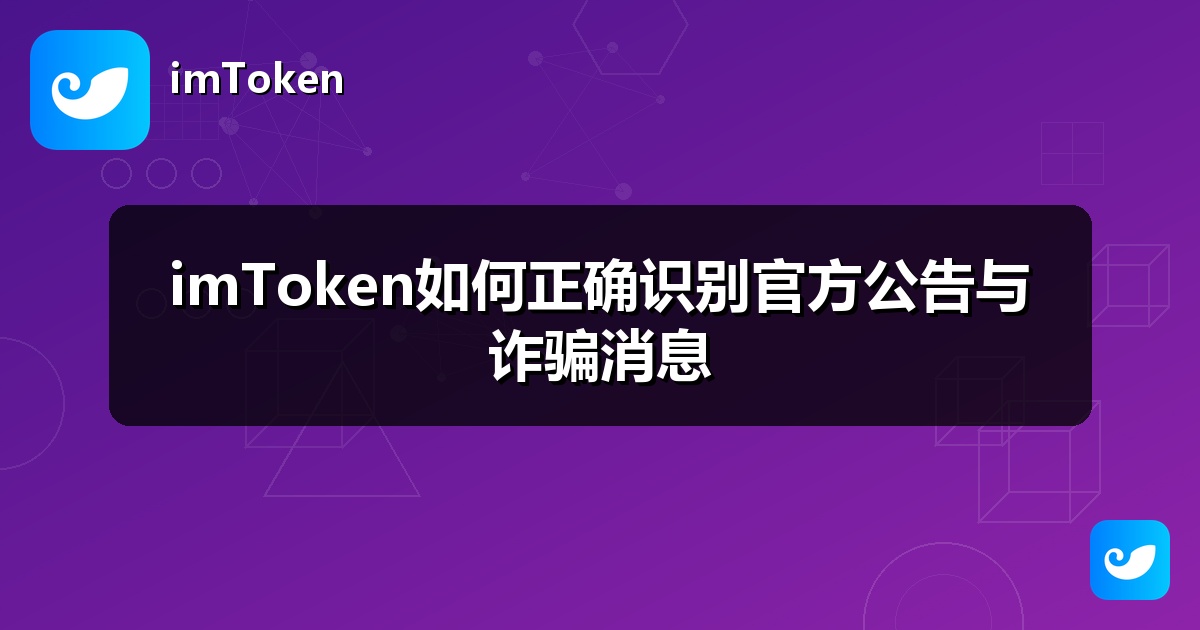 imToken如何正确识别官方公告与诈骗消息