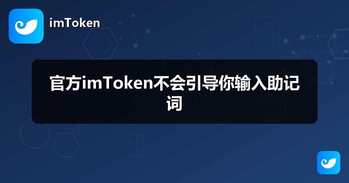 官方imToken不会引导你输入助记词