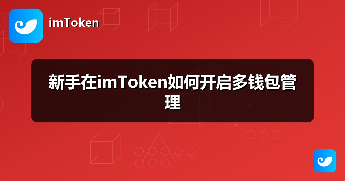 新手在imToken如何开启多钱包管理