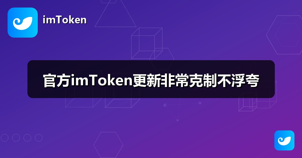 官方imToken更新非常克制不浮夸