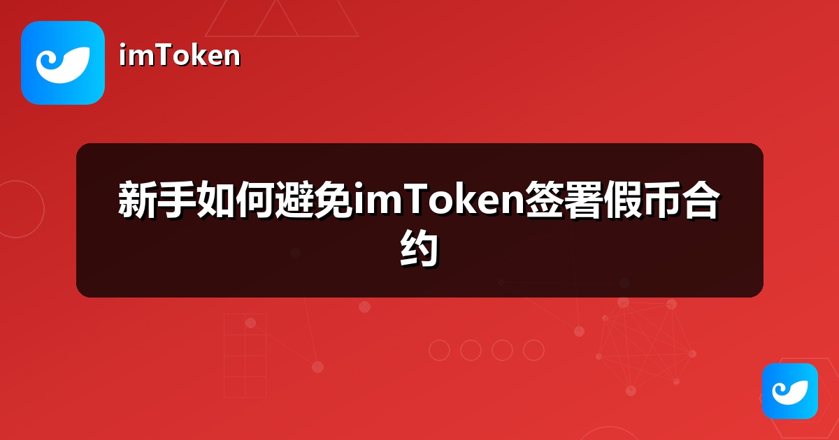 新手如何避免imToken签署假币合约