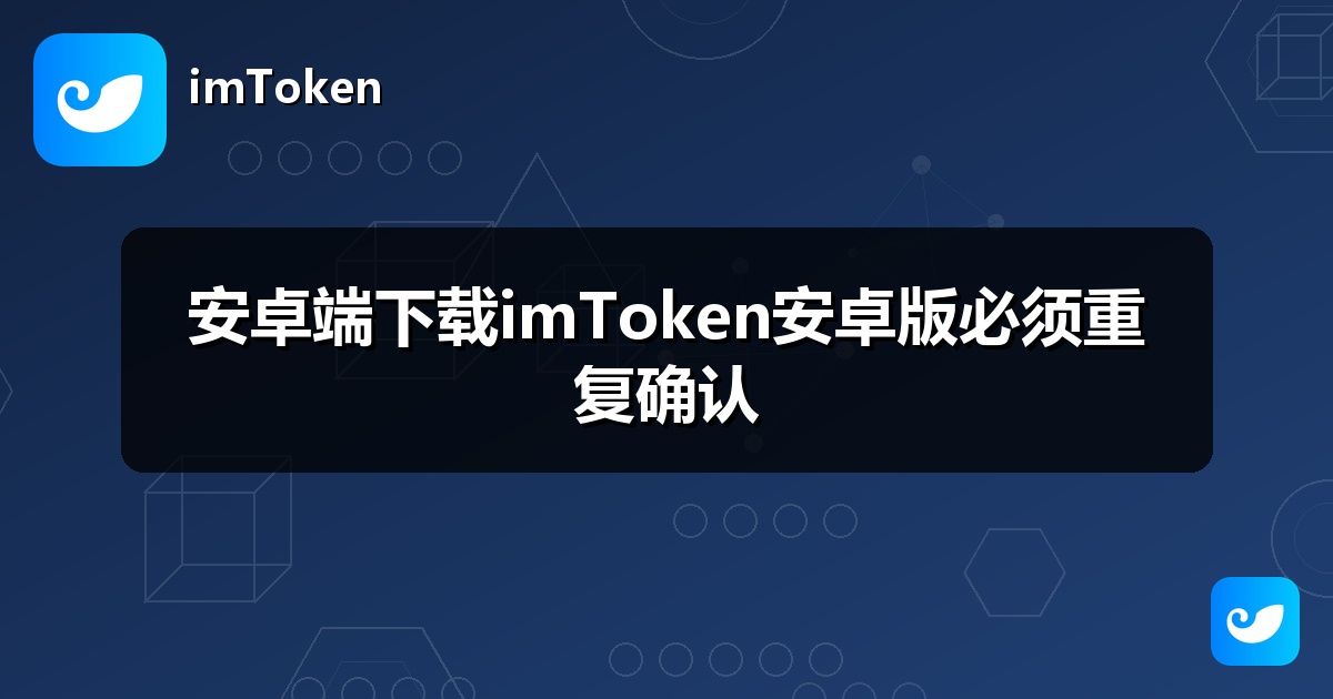 安卓端下载imToken安卓版必须重复确认