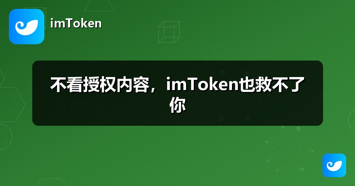 不看授权内容，imToken也救不了你
