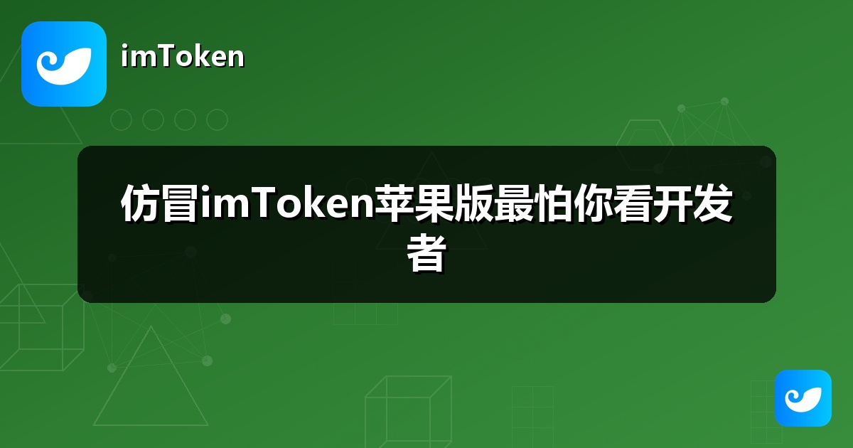 仿冒imToken苹果版最怕你看开发者