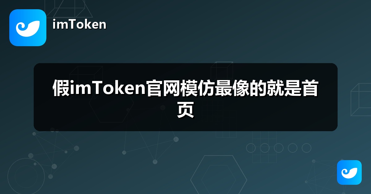 假imToken官网模仿最像的就是首页