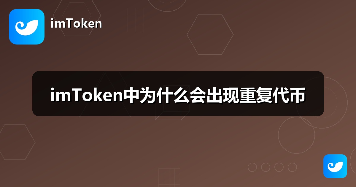 imToken中为什么会出现重复代币