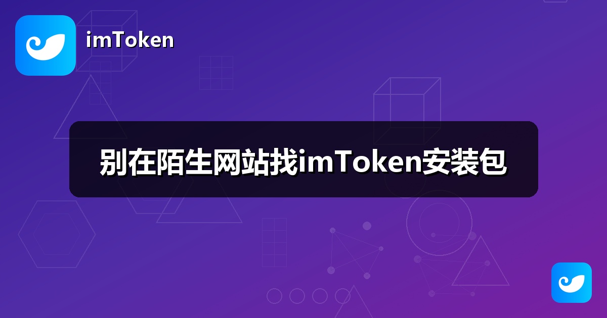 别在陌生网站找imToken安装包