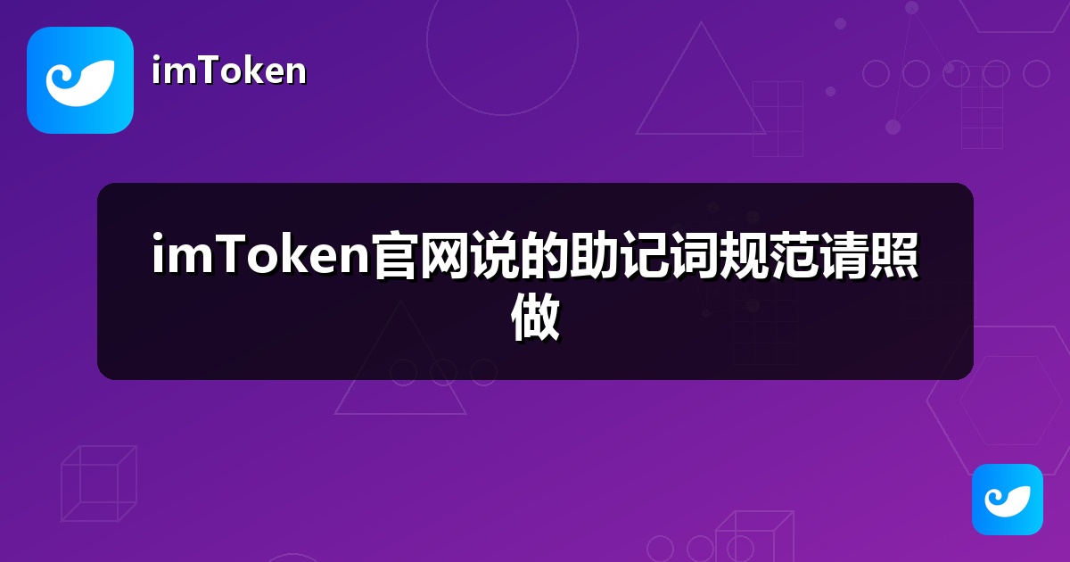 imToken官网说的助记词规范请照做