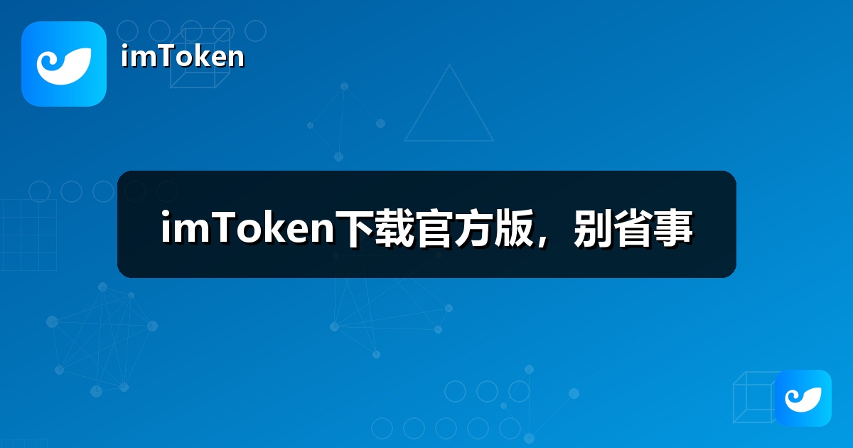 imToken下载官方版，别省事