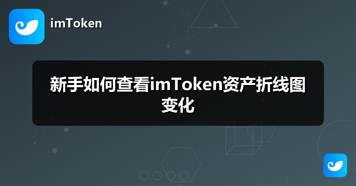新手如何查看imToken资产折线图变化