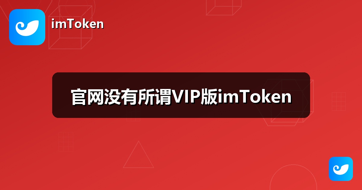官网没有所谓VIP版imToken