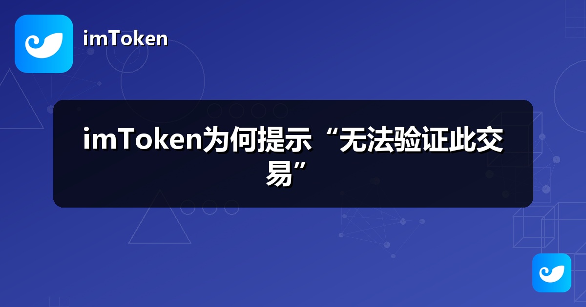 imToken为何提示“无法验证此交易”