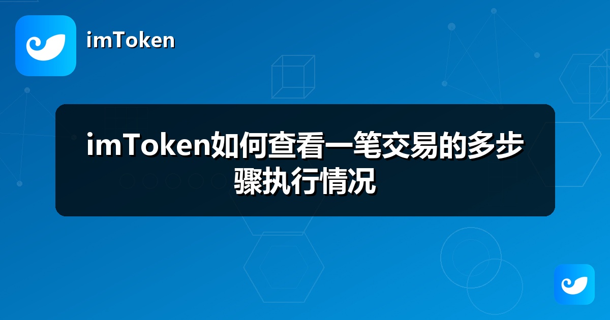 imToken如何查看一笔交易的多步骤执行情况