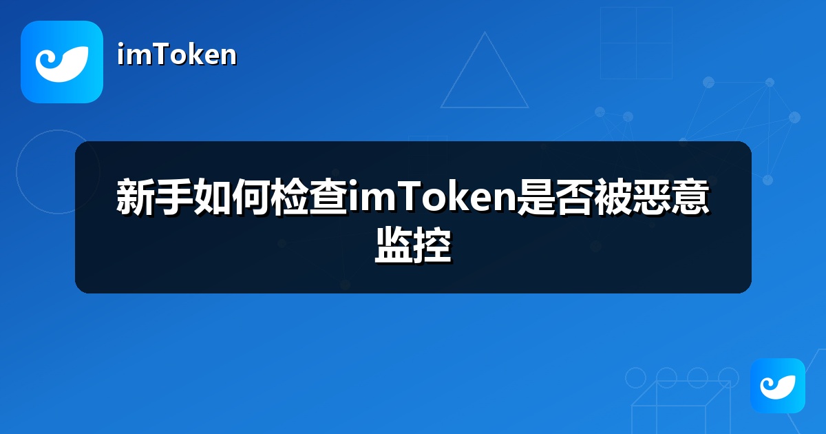 新手如何检查imToken是否被恶意监控