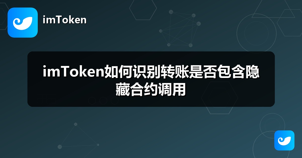 imToken如何识别转账是否包含隐藏合约调用