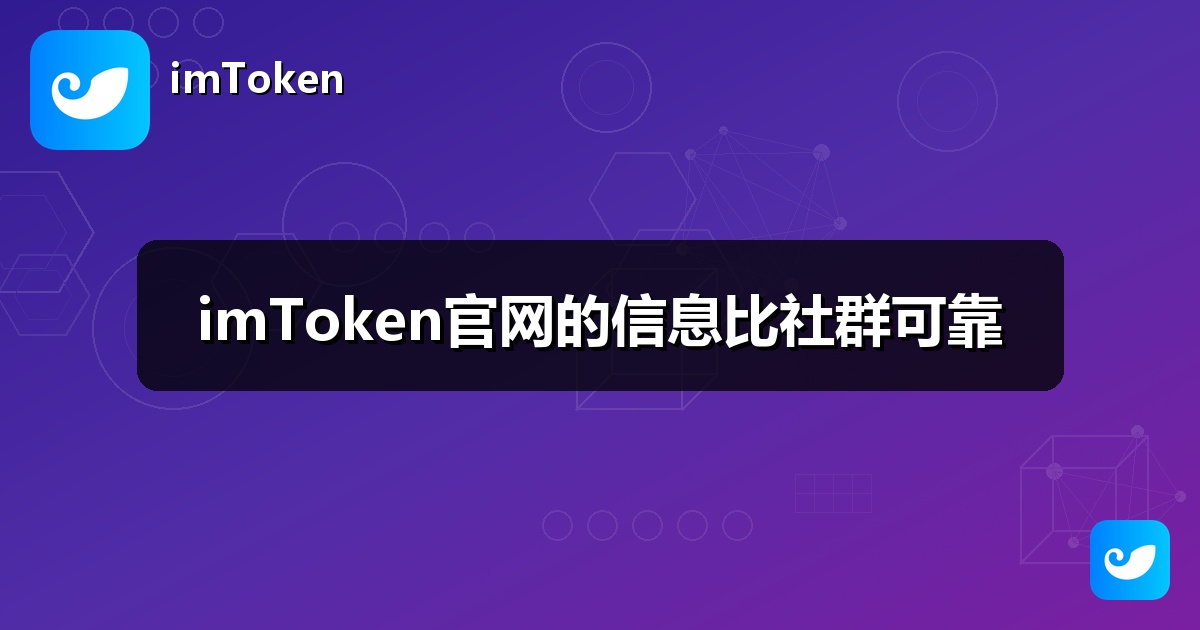 imToken官网的信息比社群可靠