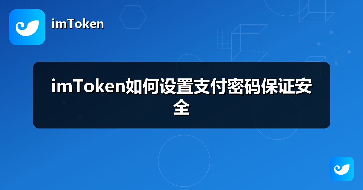 imToken如何设置支付密码保证安全