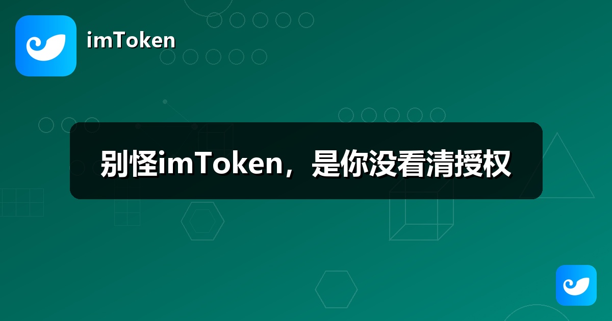 别怪imToken，是你没看清授权